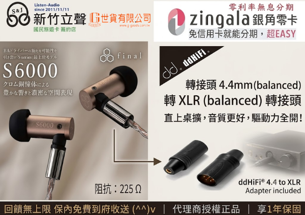 圖片 新竹立聲 | Final S6000 台灣公司貨 門市可試聽 加送 DDhifi 高品質轉接頭 可直上桌擴