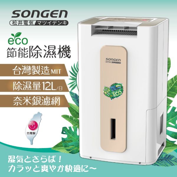 圖片 【日本SONGEN】松井節能清淨除溼機(SG-112DHX)