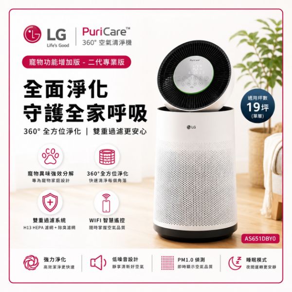 圖片 LG 樂金PuriCare 360空氣清淨機 - 寵物功能增加版-二代專業版 (AS651DBY0)