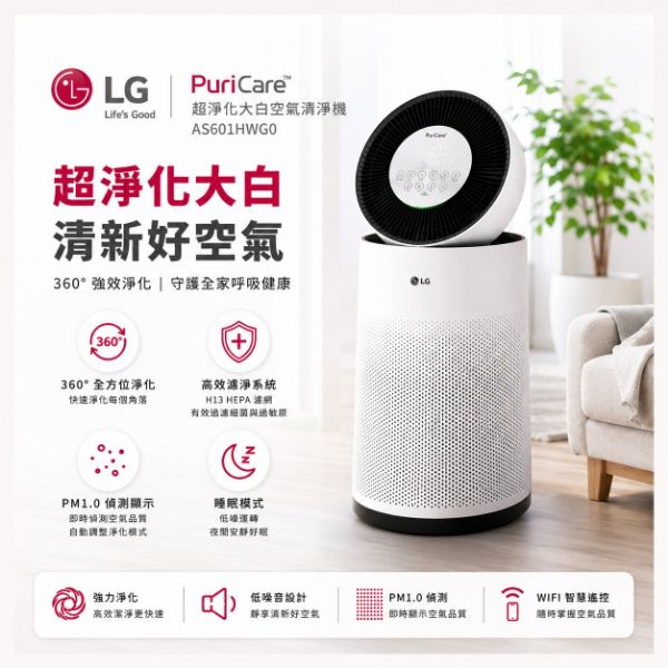 圖片 LG 樂金PuriCare 超淨化大白空氣清淨機 - AS601HWG0