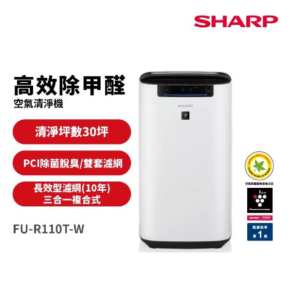 圖片 SHARP 夏普超淨領域Max 高效除甲醛空氣清淨機 FU-R110T-W