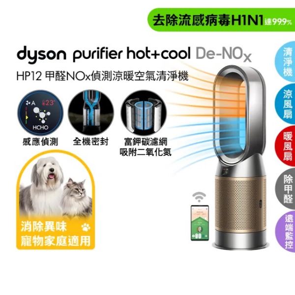 圖片 dyson 戴森HP12 Purifier Hot+Cool De-NOx 三合一甲醛NOx偵測涼暖空氣清淨機(鎳金色)