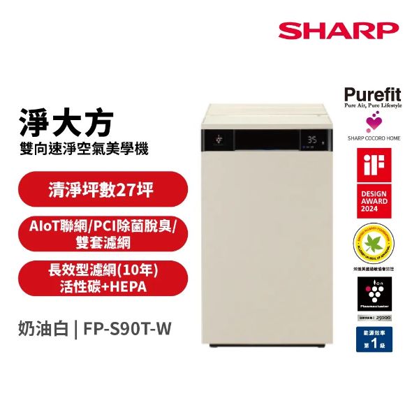 圖片 SHARP 夏普淨大方 Purefit AIoT空氣美學機空氣清淨機 FP-S90T