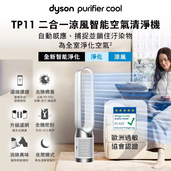 圖片 Dyson 戴森Purifier Cool 二合一涼風智能空氣清淨機 TP11 白色