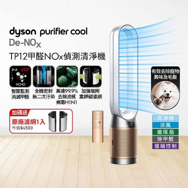 圖片 Dyson 戴森Purifier Cool De-NOx​ 甲醛NOx偵測涼風空氣清淨機 TP12​(白金色)