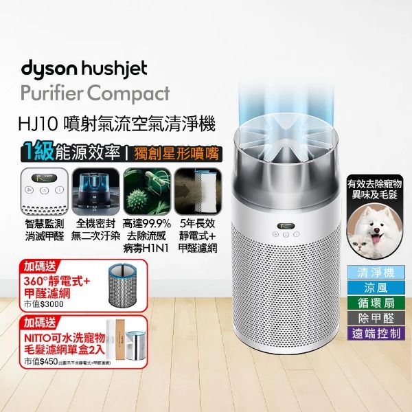圖片 Dyson 戴森HushJet Purifier Compact HJ10 噴射氣流空氣清淨機 
