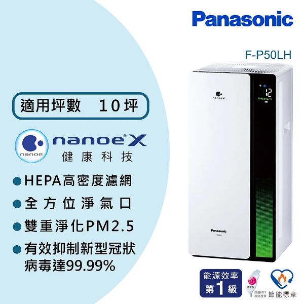 圖片 Panasonic 國際牌nanoeX雙重淨化空氣清淨機 F-P50LH