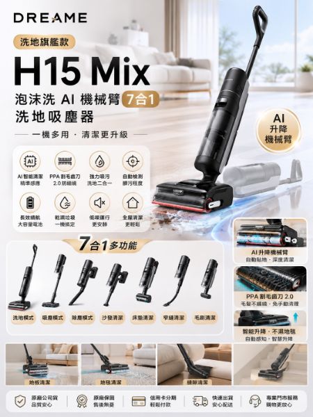 圖片 Dreame 追覓科技 洗地旗艦款！H15 Mix泡沬洗 AI機械臂7合1洗地吸塵器(PPA割毛齒刀2.0/AI升降機械臂)