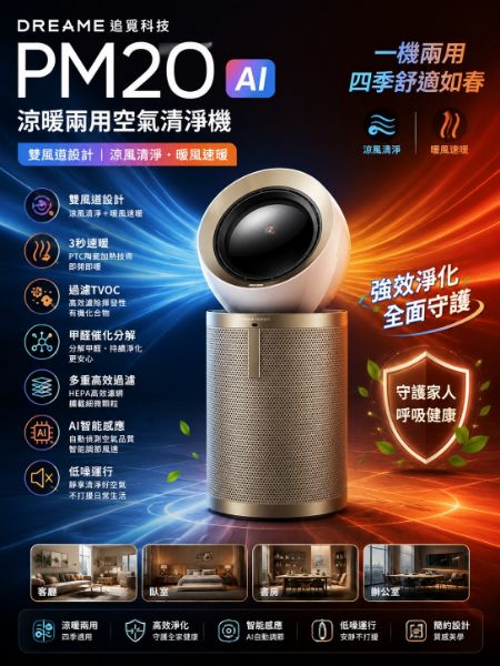 圖片 Dreame 追覓科技PM20 AI涼暖兩用空氣清淨機