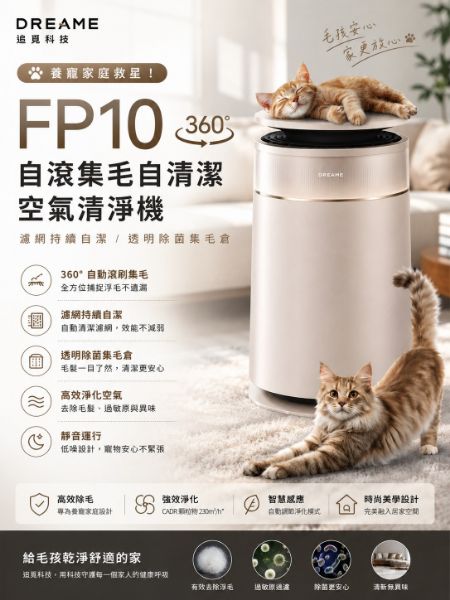 圖片 Dreame 追覓科技養寵家庭救星！FP10 360°自滾集毛自清潔空氣清淨機(濾網持續自潔/透明除菌集毛倉)