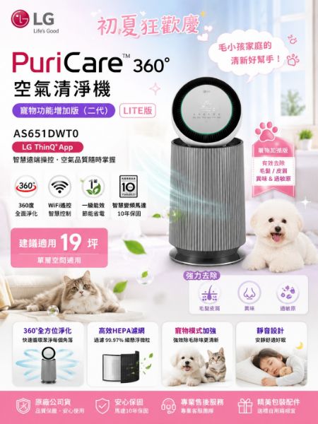 圖片  LG 樂金PuriCare 360°空氣清淨機 - 寵物功能增加版二代 - LITE 版/建議適用19坪 單層AS651DWT0