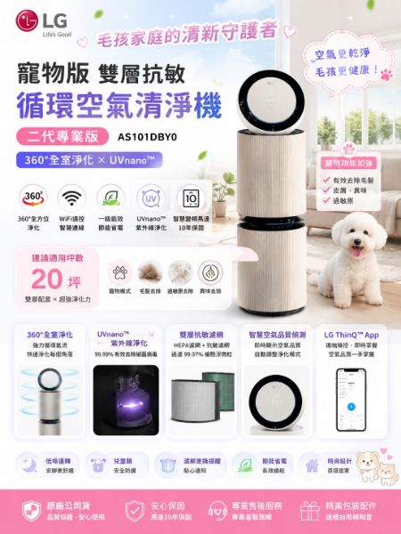 圖片 LG 樂金寵物版雙層抗敏循環空氣清淨機-二代專業版(360°全室淨化/AS101DBY0/UVnano)