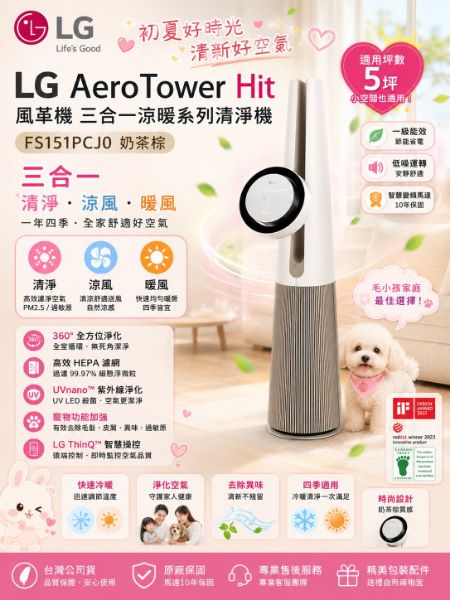 圖片 AeroTower Hit 風革機 三合一涼暖系列清淨機 FS151PCJ0 奶茶棕 台灣公司貨