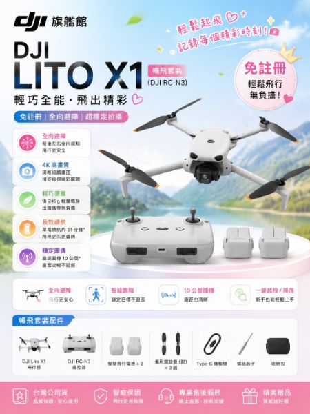 圖片 DJILITO X1暢飛套裝(DJI RC-N3) 空拍機/無人機 ｜免註冊｜全向避障