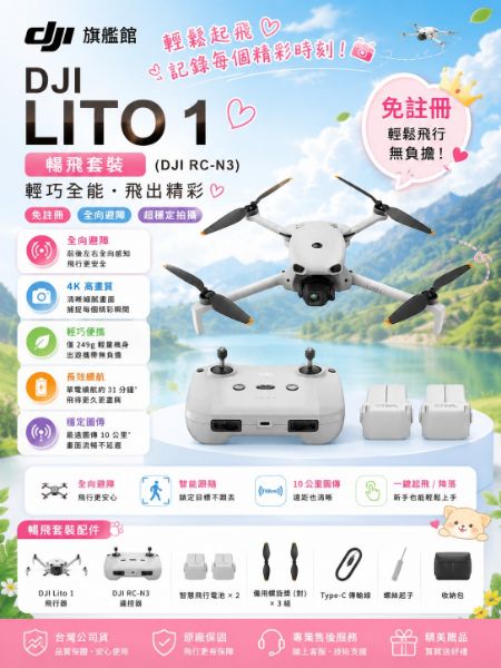 圖片 DJILITO 1暢飛套裝(DJI RC-N3) 空拍機/無人機 ｜免註冊｜全向避障