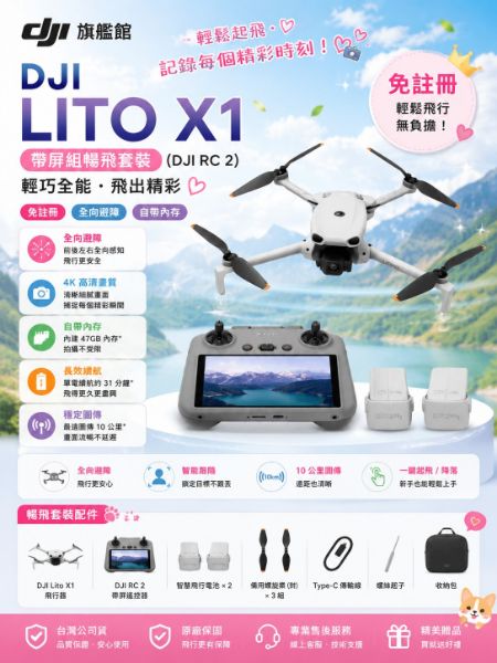 圖片 DJILITO X1帶屏組暢飛套裝(DJI RC 2) 空拍機/無人機 ｜免註冊｜自帶內存