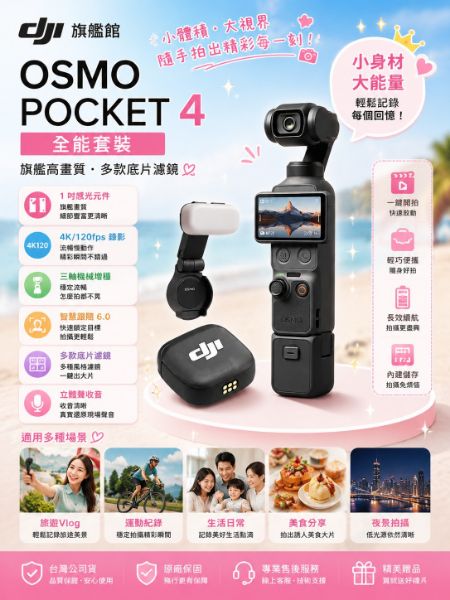 圖片 DJIOSMO POCKET 4全能套裝 手持口袋攝影機/相機 ｜旗艦高畫質｜多款底片濾鏡