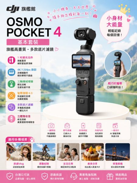 圖片 DJIOsmo Pocket 4基本套裝 手持口袋攝影機/相機 ｜旗艦高畫質｜多款底片濾鏡