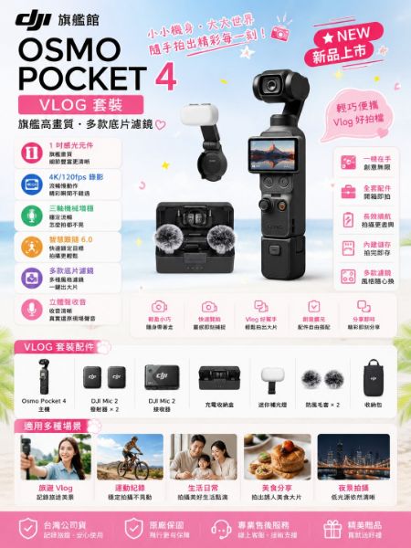 圖片  DJIOsmo Pocket 4 VLOG套裝 手持口袋攝影機/相機 ｜旗艦高畫質｜多款底片濾鏡