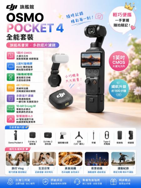 圖片 DJIOSMO POCKET 4全能套裝 手持口袋攝影機/相機 ｜旗艦高畫質｜多款底片濾鏡