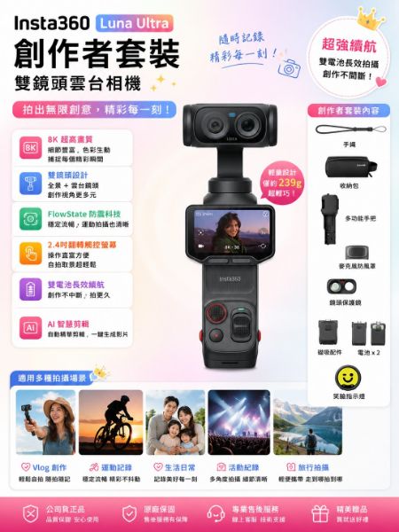 圖片 Insta360Insta360 Luna Ultra 創作者套裝 雙鏡頭雲台相機 原廠公司貨