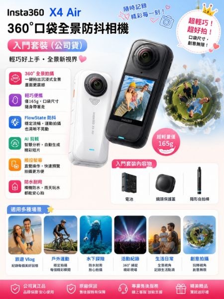 圖片 Insta360X4 Air 360°口袋全景防抖相機 入門套裝(公司貨)