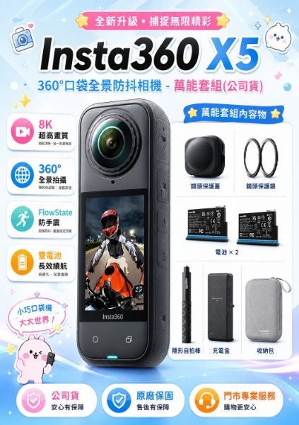 圖片 Insta360X5 360°口袋全景防抖相機-萬能套組(公司貨)