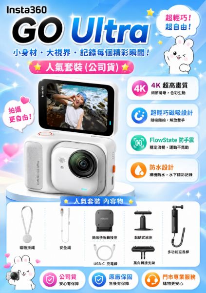 圖片 Insta360GO Ultra 人氣套裝(公司貨)