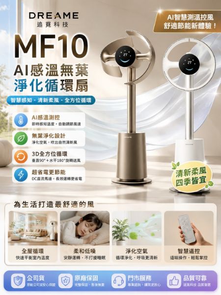 圖片 Dreame 追覓科技 MF10 AI 感溫無葉淨化循環扇 