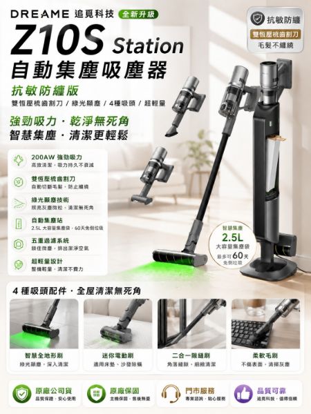 圖片 Dreame 追覓科技 Z10S Station 自動集塵吸塵器 抗敏防纏版(雙恆壓梳齒割刀/綠光顯塵/4種吸頭/超輕量)