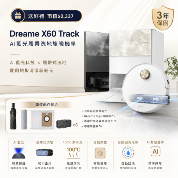 圖片 追覓 X60 Track AI藍光履帶洗地旗艦機皇