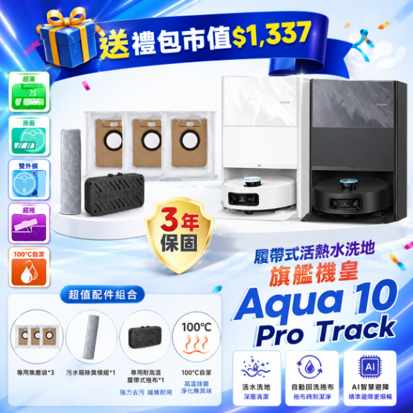 圖片 追覓 Aqua 10 Pro Track 履帶式活熱水洗地旗艦機皇
