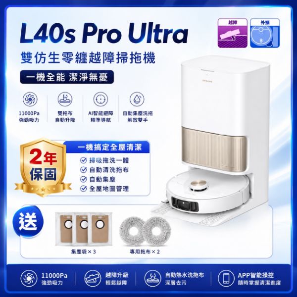 圖片 追覓dreame L40s Pro Ultra 雙仿生零纏越障掃拖機