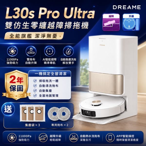 圖片 Dreame 追覓科技L30s Pro Ultra 雙仿生全能掃地機