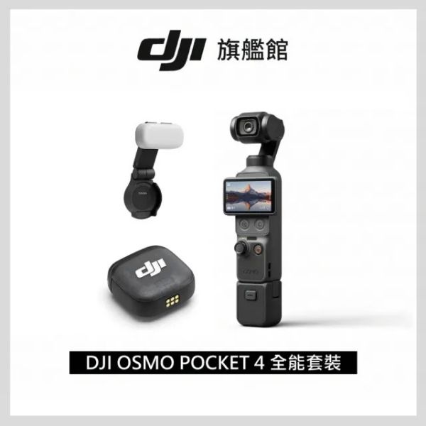 圖片 DJI Osmo Pocket 4 全能套裝 手持口袋攝影機/相機