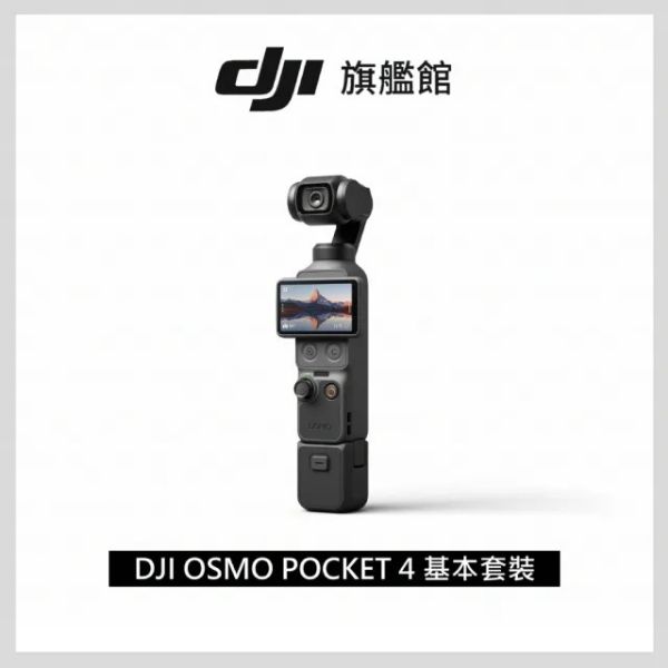 圖片 DJI Osmo Pocket 4基本套裝 手持口袋攝影機/相機 