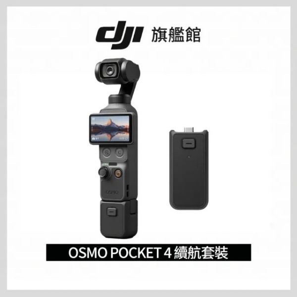 圖片 DJI Osmo Pocket 4基本套裝續航組 手持口袋攝影機/相機 