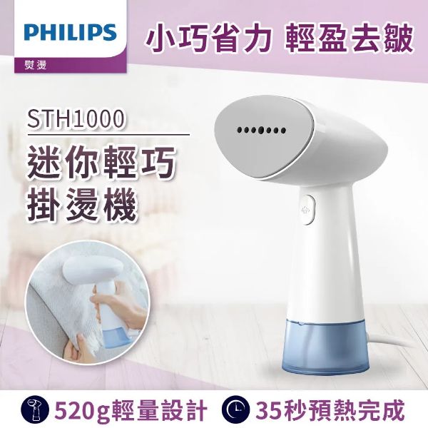 圖片 PHILIPS 飛利浦蒸氣迷你輕巧掛燙機-STH1000/10