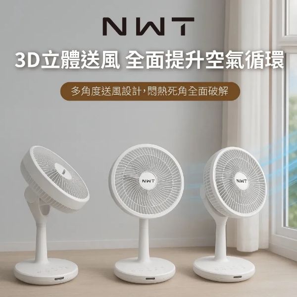 圖片 NWT 威技 11吋 DC直流變頻3D 循環扇(WCF-12P5) 免組裝 