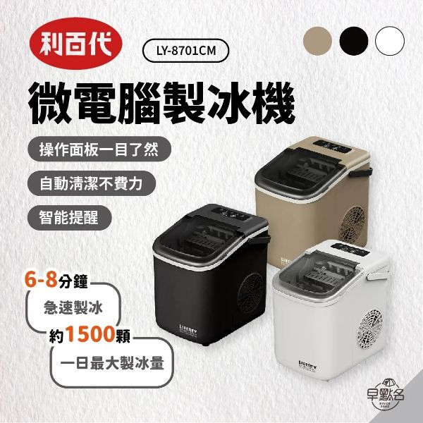 圖片  LIBERTY  利百代 微電腦製冰機｜  LY-8701CM 自動製冰機 子彈製冰機 快速製冰機 夏日專屬