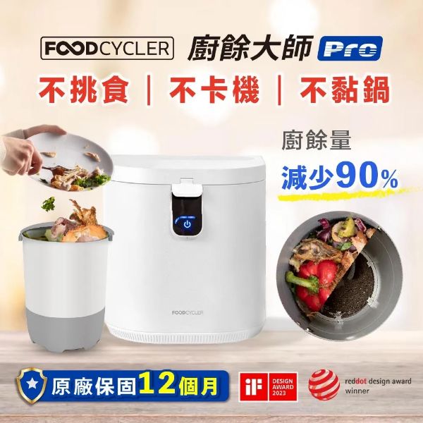圖片 Foodcycler廚餘大師Pro FC-100TW 五合一家用廚餘機 (乾燥處理型)