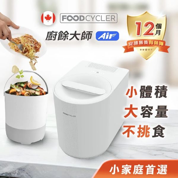 圖片 Foodcycler廚餘大師 Air FC-200TW 五合一家用廚餘機(小體機 大容量 專為小宅設計)(乾燥處理型)