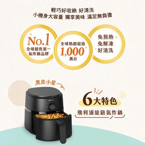 圖片 PHILIPS 飛利浦旋鈕式海星氣炸鍋3.2L-黑皮小星(NA110)