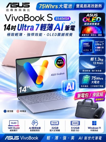 圖片 ASUS 華碩 筆電包/滑鼠組★14吋Ultra 7輕薄AI筆電(VivoBook S S5406SA/Ultra 7-258V/32G/512G/W11/OLED)