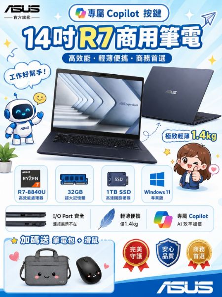 圖片 ASUS 華碩 筆電包/滑鼠組★14吋R7商用筆電(L5404CHA-0111A8840U/R7-8840U/32G/1T SSD/W11P)