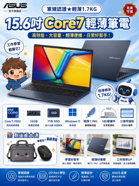 圖片 ASUS 華碩 筆電包/滑鼠組★15.6吋Core 7輕薄筆電(VivoBook X1504VA/Core7-150U/16G/1TB SSD/W11)