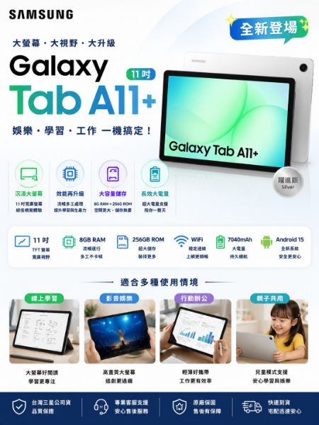 圖片 Samsung 三星 Galaxy Tab A11+ 11吋 8G/256G X230 WiFi 平板電腦  躍進銀