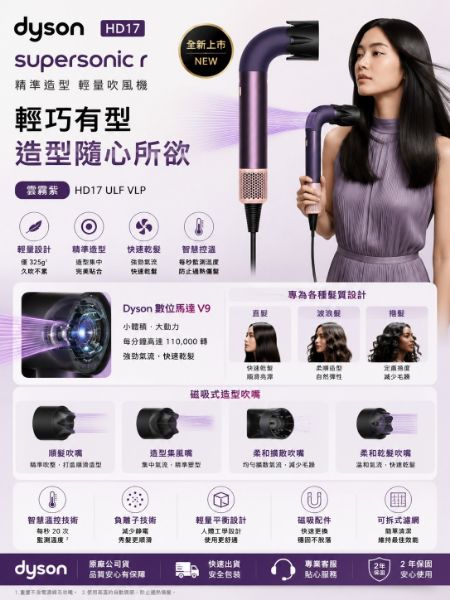 圖片 dyson 戴森HD17 Supersonic r 精準造型 輕量吹風機(雲霧紫)