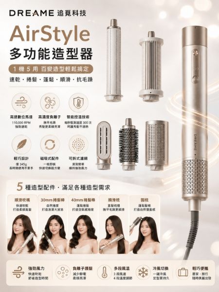 圖片 Dreame 追覓科技 AirStyle多功能造型器(1機5用 速乾、捲髮、蓬鬆、順滑、抗毛躁)