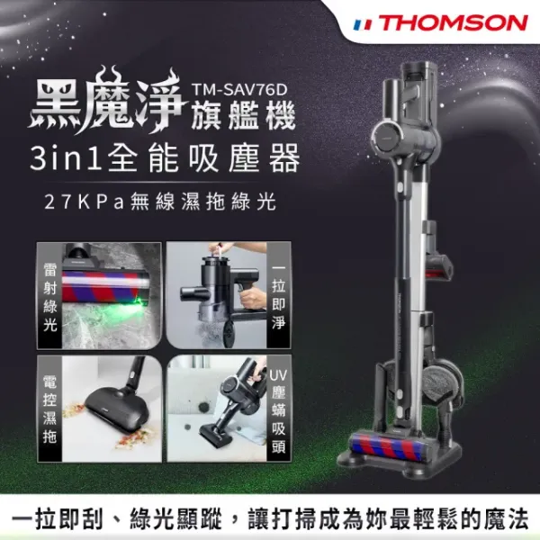 圖片 THOMSON黑魔淨3in1綠光全能吸塵器TM-SAV76D (52D全新升級款/吸塵/濕拖/除蟎)